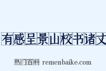 有感呈景山校书诸丈是什么意思的图片